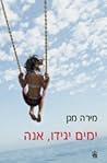 ימים יגידו  אנה