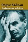 Прекрасният нов свят