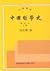 中國哲學史