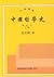 中國哲學史