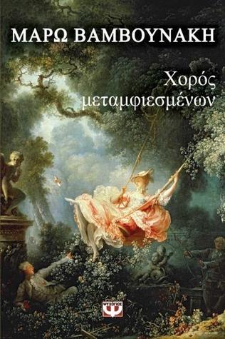 Χορός μεταμφιεσμένων