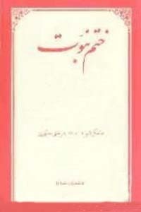 ختم نبوت (Paperback)
