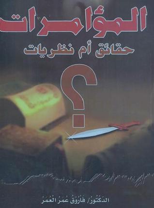 المؤامرات حقائق أم نظريات؟ (Book)