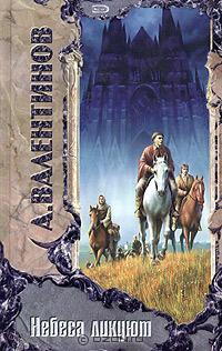 Небеса ликуют