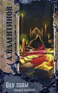 Око силы. Вторая трилогия. 1937-1938 годы