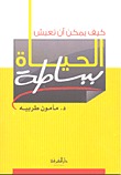 كيف يمكن أن تعيش الحياة ببساطة