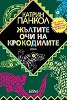 Жълтите очи на кр...