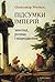 Підсумки імперій: занепад, розпад і відродження