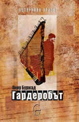 Гардеробът (Paperback)