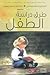 طرق دراسة الطفل by محمد برهوم