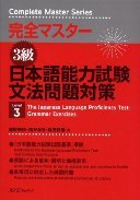 Japanese Language Proficiency Test : Grammar Exercise Level 3 (Kanzen Masutaa)