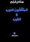 المثقفون العرب والغرب المثقفون العرب والغرب