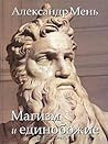 Магизм и единобожие (В поисках Пути, Истины и Жизни, #2)
