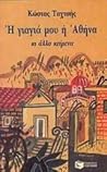 Η γιαγιά μου η Αθήνα : κι άλλα Κείμενα