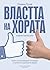 Властта на хората. Новият маркетинг