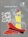 الناس اللي في التالت