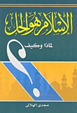 الإسلام هو الحل. لماذا؟ وكيف؟
