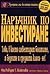 Наръчник по инвестиране