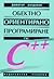 Обектно-ориентирано програмиране с C++