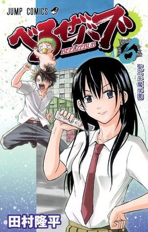 Beelzebub, Vol. 06: Saint Ishiyama Academy (Beelzebub, #6)