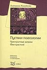 Пустяки психологии. Пристрастные записки Феи-крестной