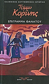 Επίγραμμα θανάτου (Δημήτρης Γιαννίδης #3)