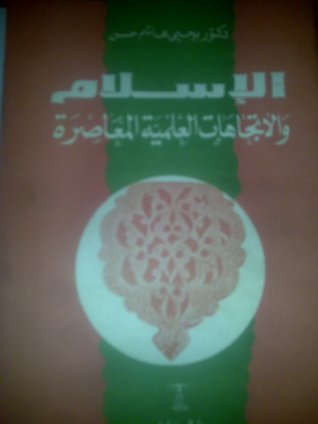 الإسلام والاتجاهات العلمية المعاصرة (Paperback)