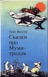 Сказки про Муми-т...
