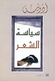 سياسة الشعر
