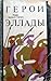 Герои Эллады. Мифы Древней Греции