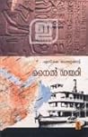 നൈല്‍ ഡയറി | Nile...