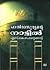 പാതിരാസൂര്യന്റെ നാട്ടില്‍ | Pathirasooryante Nattil by S.K. Pottekkatt