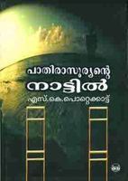 പാതിരാസൂര്യന്റെ നാട്ടില് | Pathirasooryante Nattil