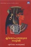 ക്ലിയോപാട്രയുടെ നാട്ടില്‍ [Cleopatrayude Naattil] (Paperback)