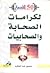 مائة وخمسون قصة لكرامات الصحابة والصحابيات