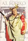 Аз, Бойко