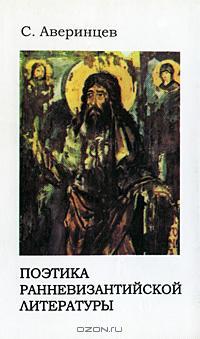 Поэтика ранневизантийской литературы (Hardcover)
