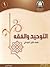 التوحيد والفقه: الصف الأول ...