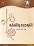 التوحيد والفقه: الصف الأول ...