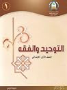 التوحيد والفقه: ا...