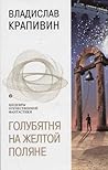 Голубятня на жёлтой поляне
