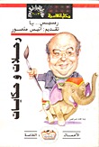 رحلات وحكايات (Paperback)