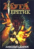Еретик. Руны судьбы