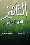 التأثير الذي لا يقاوم
