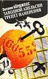 Заводной апельсин. Трепет намерения Заводной апельсин. Трепет намерения