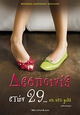 Δεσποινίς ετών 29... και κάτι ψιλά  (Paperback)