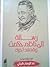 رسالة إلى ناظم حكمت وقصائد أخري