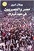 مصر والمصريين في عهد مبارك by جلال أمين