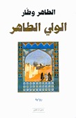 الولي الطاهر (Hardcover)