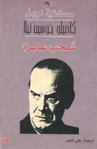 سحب عابرة (Paperback)